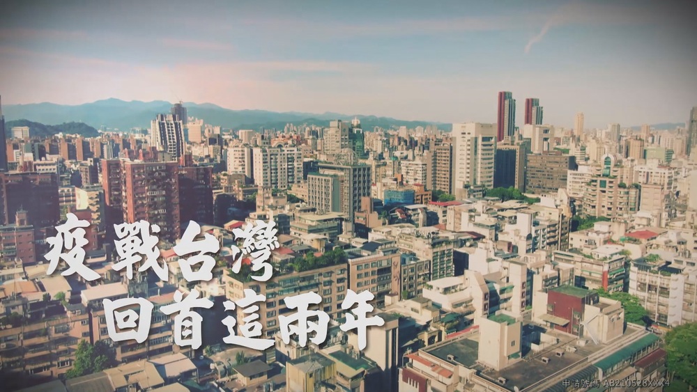 未見盡頭 回首這兩年｜疫戰台灣｜華視新聞雜誌