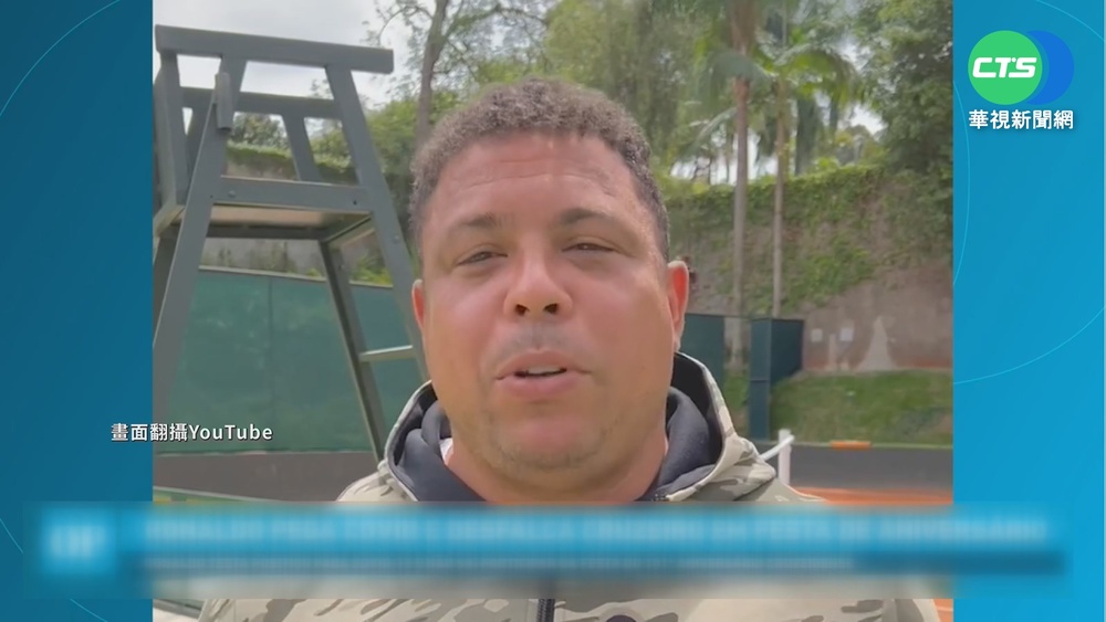 巴西「外星人」羅納度 確診感染新冠病毒