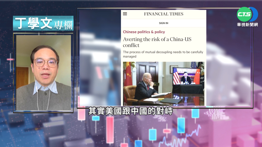 幫你讀懂金融時報 美中脫鉤影響全球