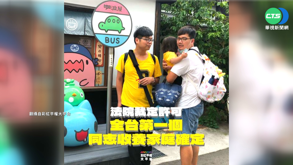 全台首例! 男同志家庭獲判可收養女嬰