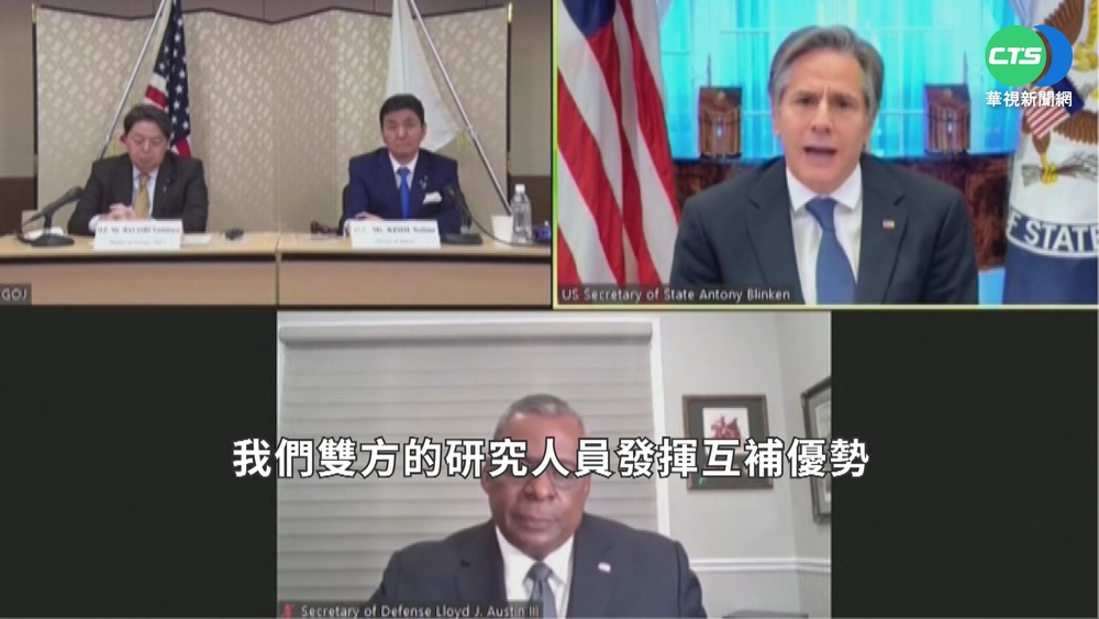 美日"2+2"視訊會落幕 台海議題成焦點