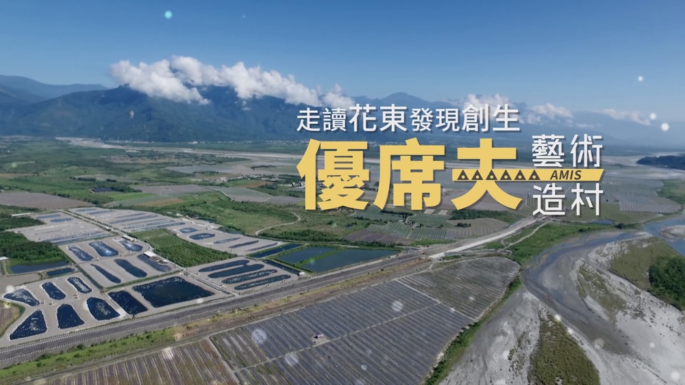 藝術造村 家鄉新面貌｜優席夫藝術造村｜華視新聞雜誌