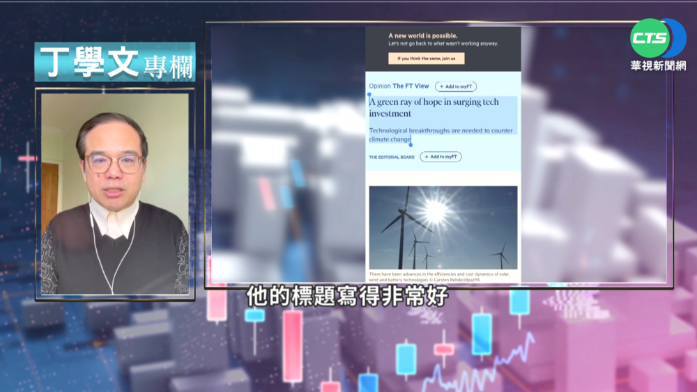 幫你讀懂金融時報 科技進步挽救氣候