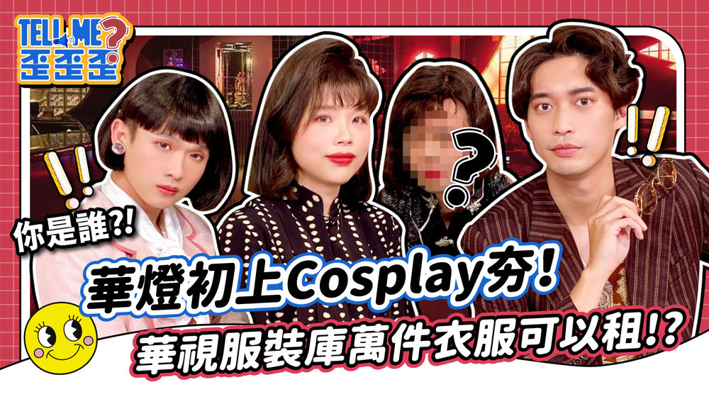 【Tell me 歪歪歪】華燈初上Cosplay夯！ 華視服裝庫竟有萬件衣服可租？！