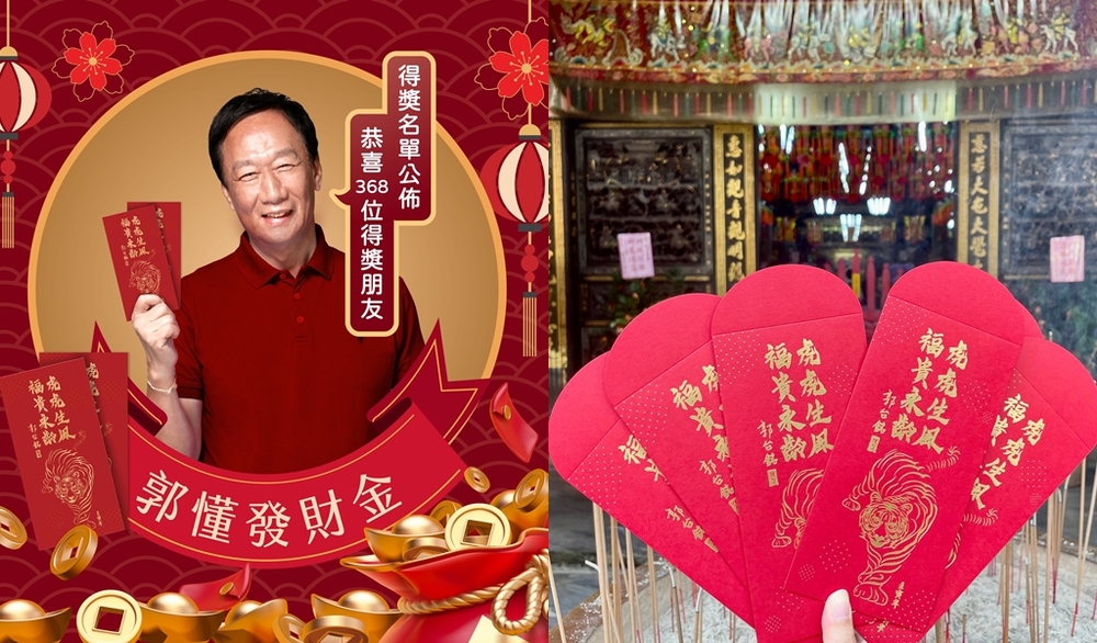幸運兒是你嗎？「郭台銘虎年發財金」368位中獎者出爐