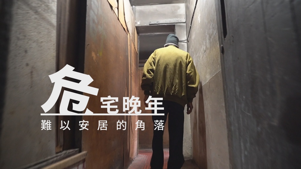 大樓突擊 逃生恐無門｜危宅難安的角落｜華視新聞雜誌