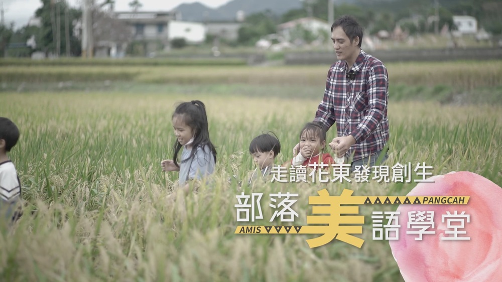 河邊教室 阿美語學堂｜走讀花東發現創生｜華視新聞雜誌