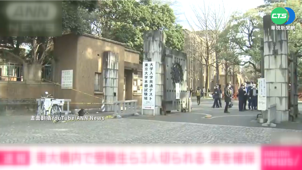 東京大學考場隨機砍人 高中生揮刀釀3傷