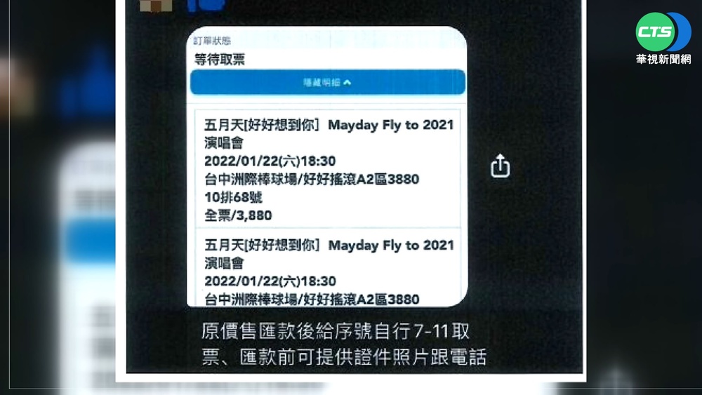 詐騙鴛鴦誆賣演唱會票券 逾百人上當受害