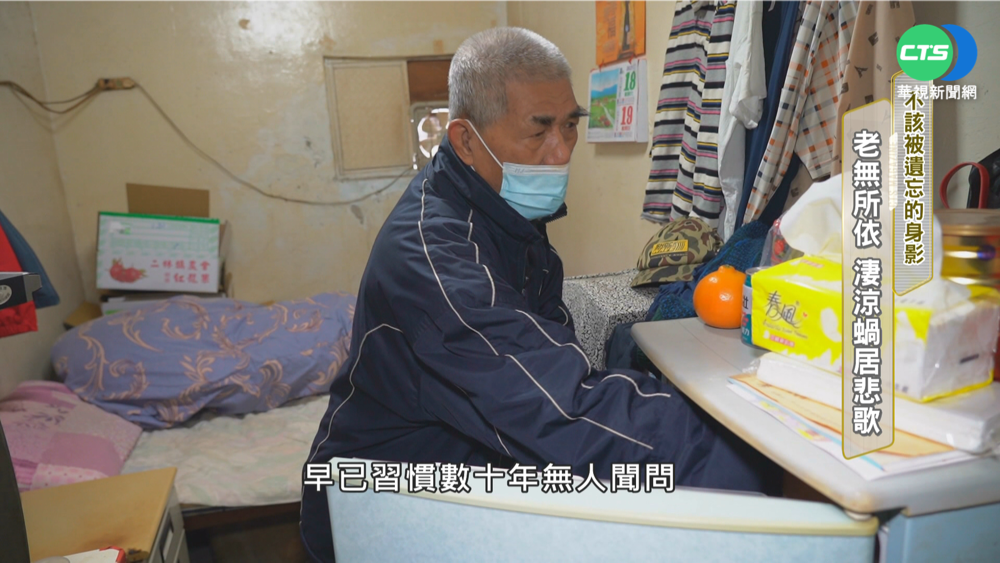 不該被遺忘身影 老無所依 蝸居悲歌