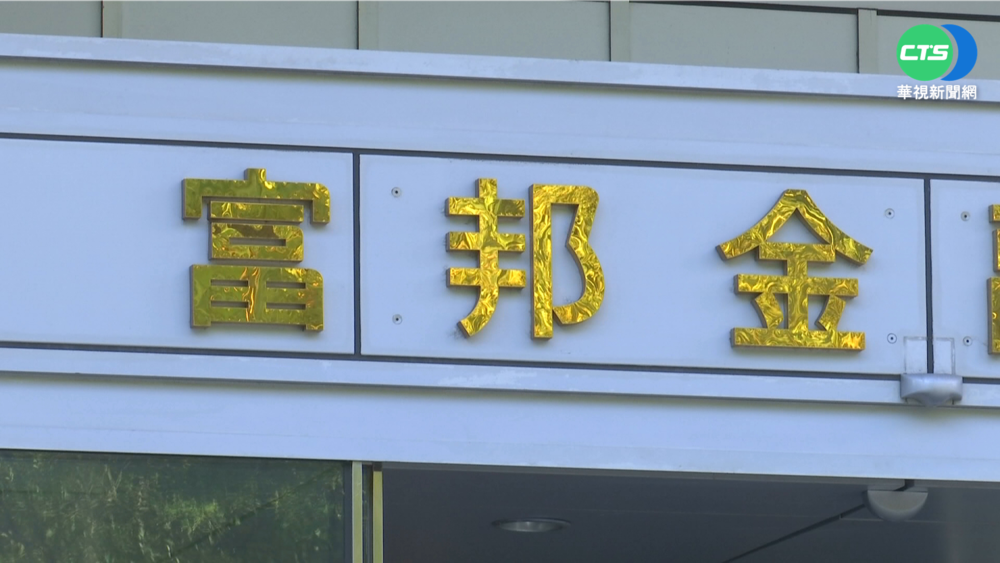 富邦金啟動管控 北北基桃明居家上班