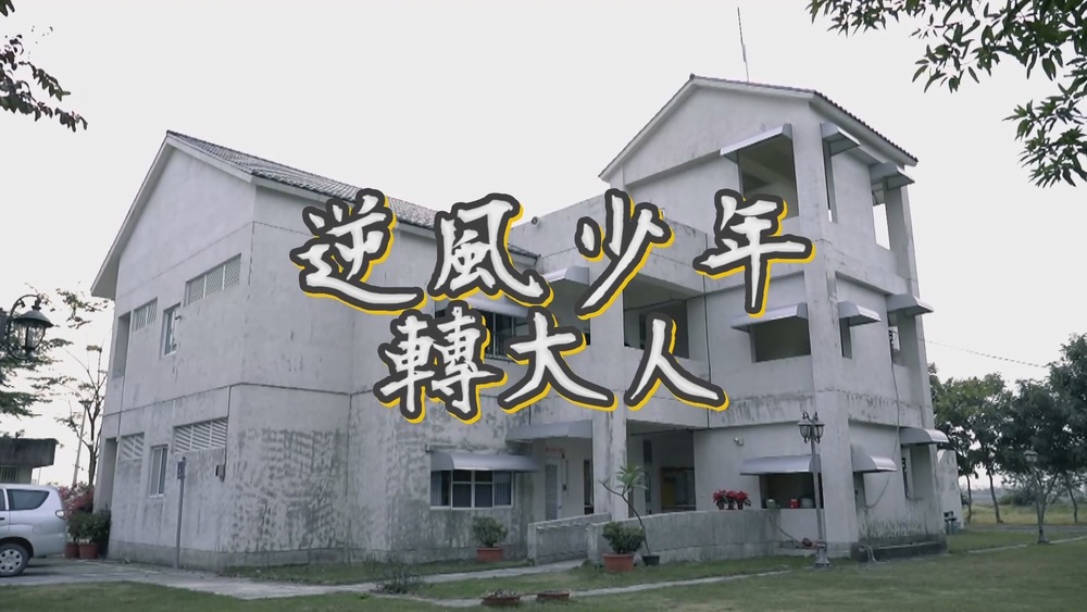 飛夢林家園 翻轉中輟人生｜逆風少年轉大人｜華視新聞雜誌