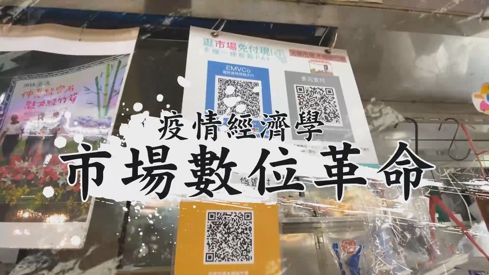 翻轉傳統 市場數位革命｜疫情經濟學｜華視新聞雜誌