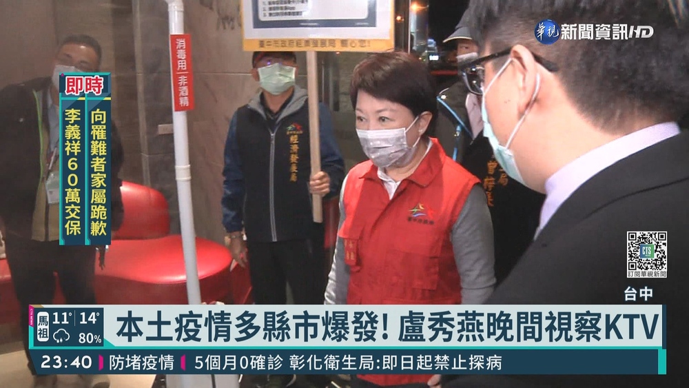 本土疫情多縣市爆發! 盧秀燕晚間視察KTV