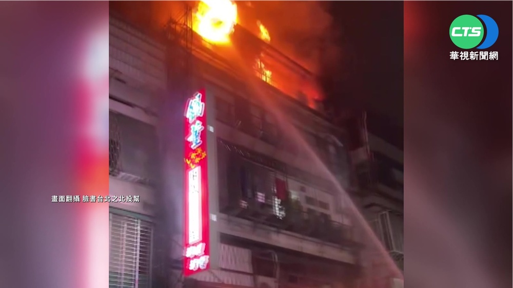 北投公寓頂樓暗夜火 消防射水搶救無傷亡
