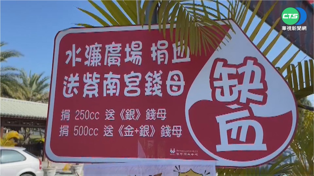 捐血送虎年錢母! 紫南宮揪信徒獻愛