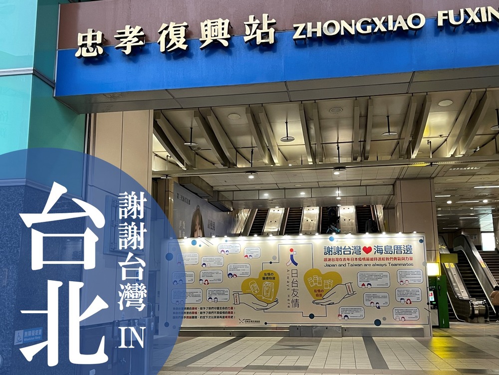 日本好厝邊！感謝台灣援助「台日友好廣告牆」暖心上線