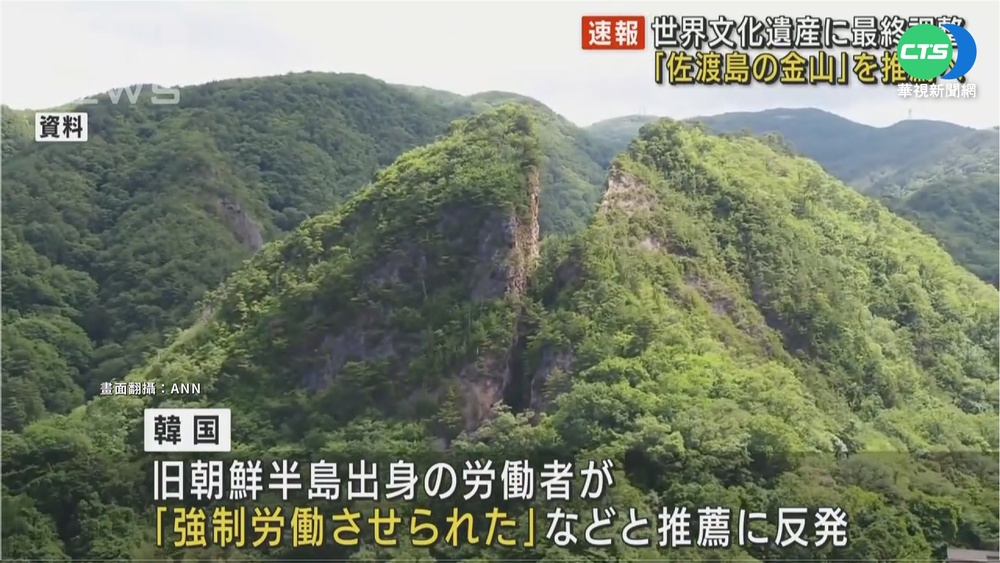 不理南韓反對 日擬推動"佐渡金山"申遺