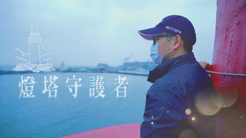 風雨相伴 照亮回家路｜燈塔守護者｜華視新聞雜誌