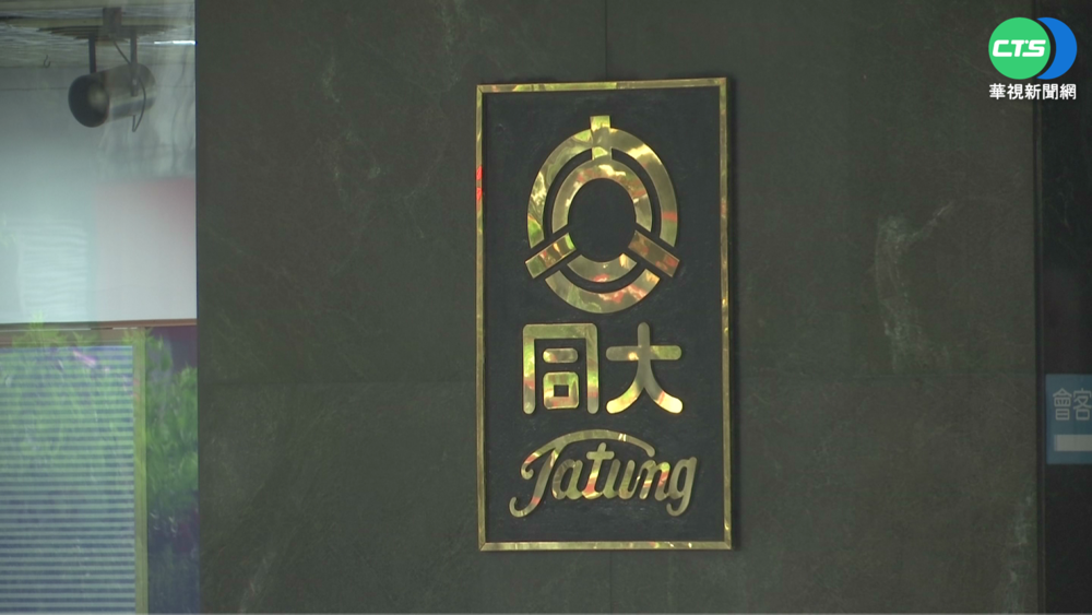 大同桃園廠爆2員工確診 強調不影響營運