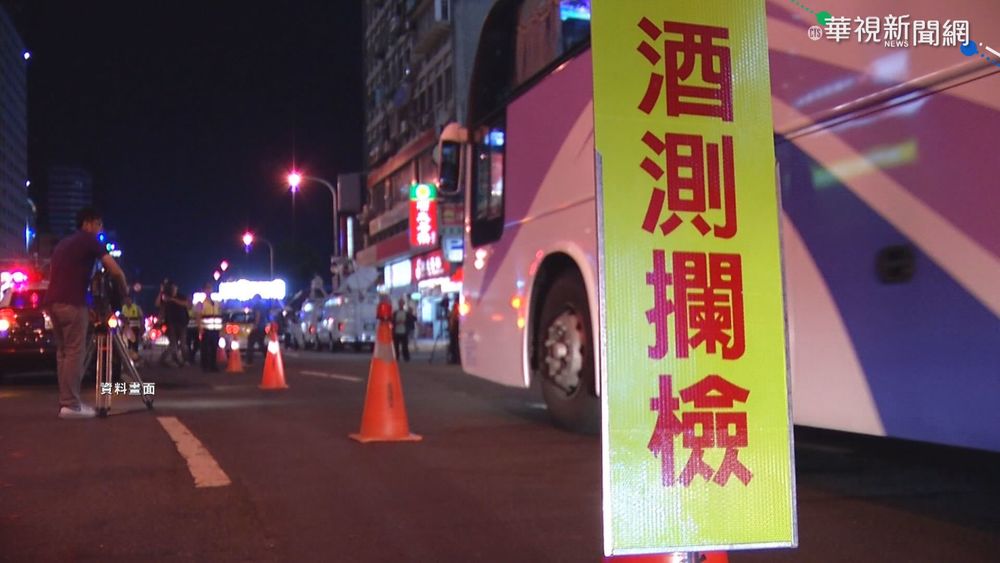 酒駕刑責加重修法1/30起上路！未肇事最重判3年有期徒刑