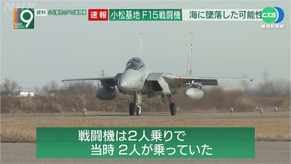日F-15戰機雷達光點消失 飛行員生死未卜