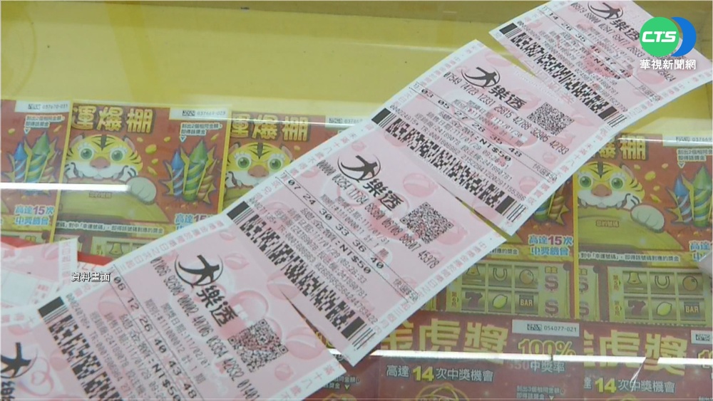 財神到! 大樂透頭獎2.15億 苗栗一人獨得