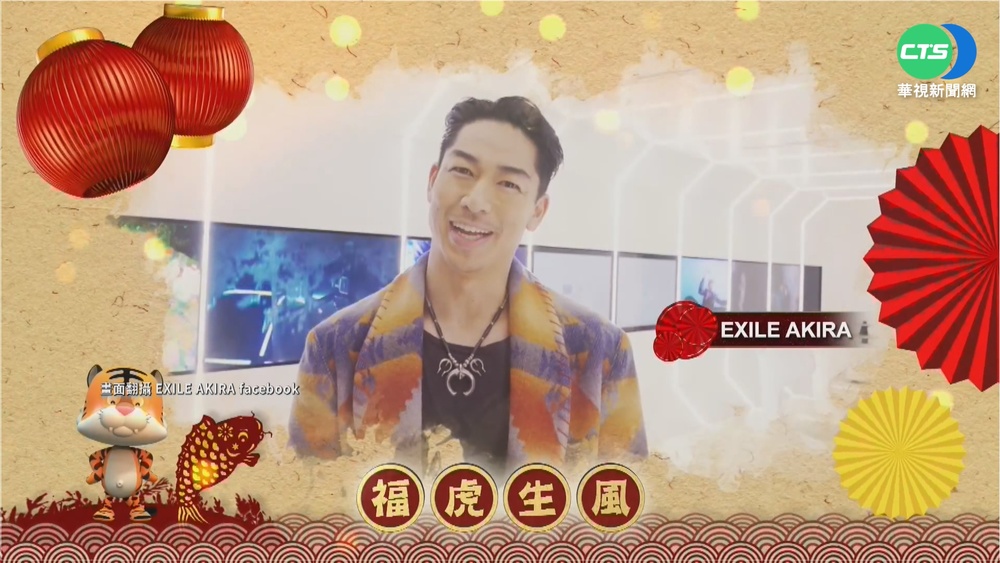 當爸首露面 "姐夫"AKIRA燦笑向粉絲拜年