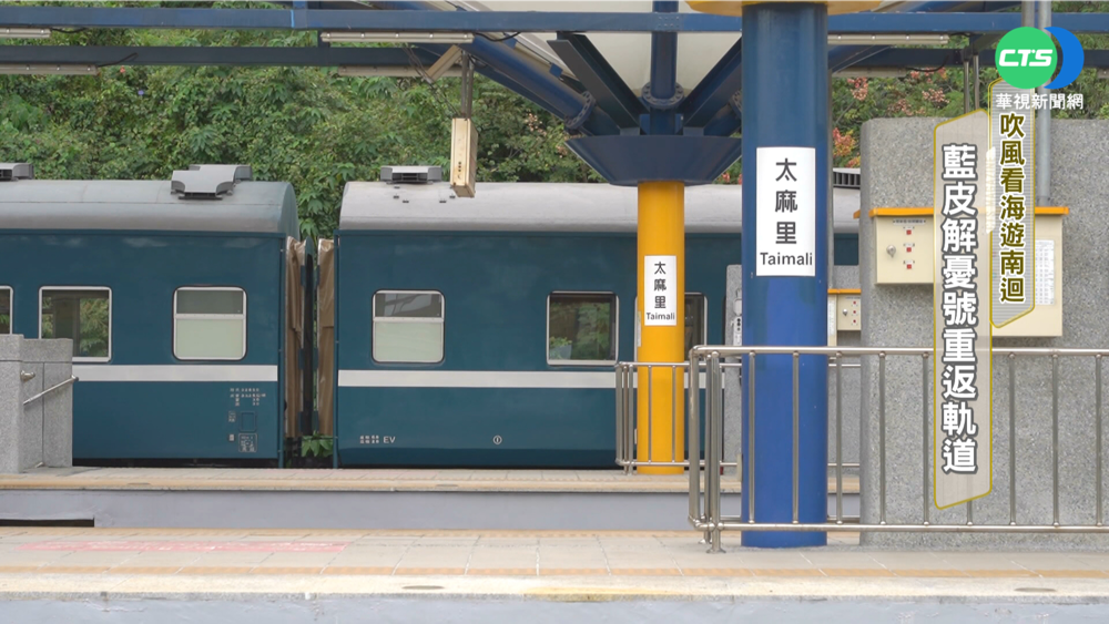 重啟復古藍皮車廂 "解憂"列車嶄新亮相