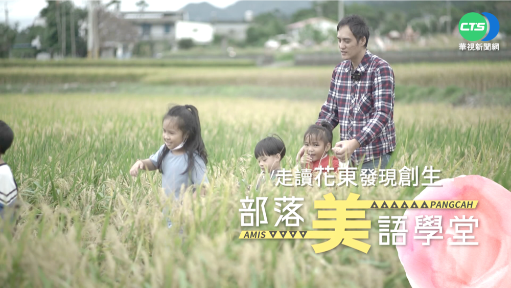 全"阿美族語"授課 河邊教室灌溉部落文化