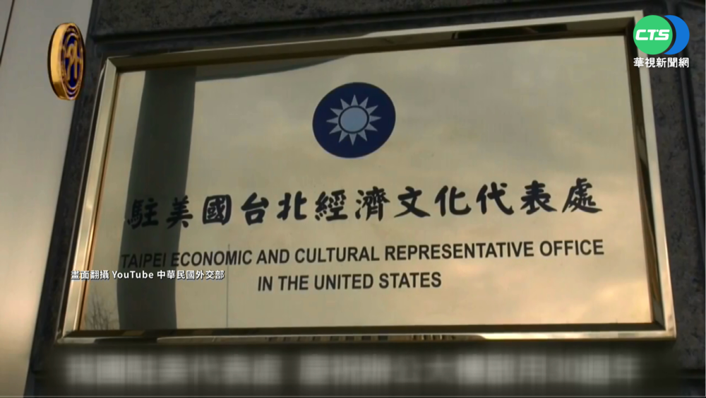美國會議員提案 推動台駐美代表處更名