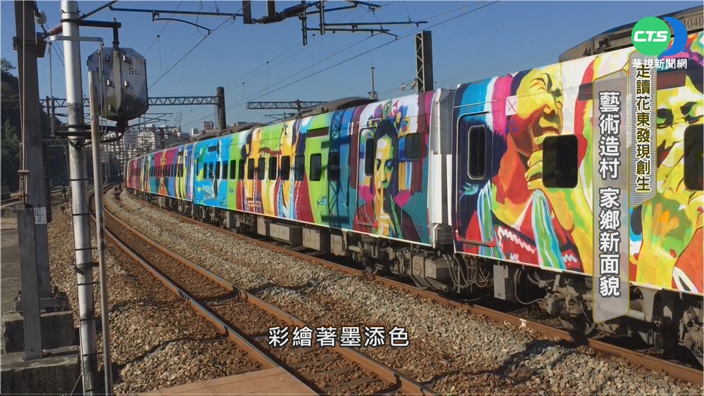 走讀花東發現創生 藝術造村新風貌