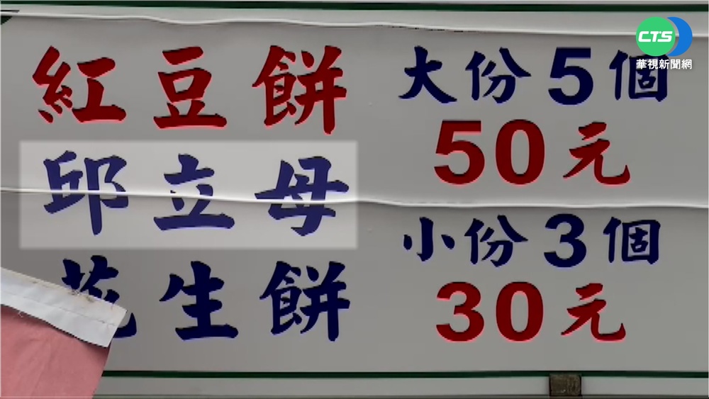 "邱立母"是誰? 70年紅豆餅老攤引熱議