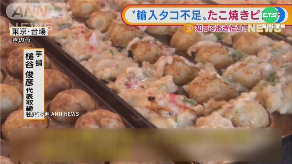 疫情影響供貨不穩 日章魚燒恐"找無章魚"