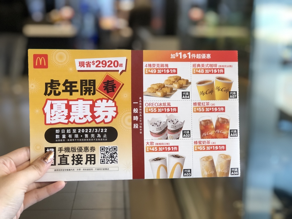 麥當勞開春優惠快下載！連續42天雞塊、冰炫風加1元多1件