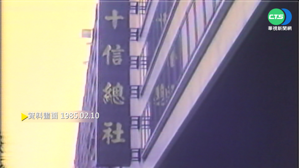 【歷史上的今天】「十信」違規放款案 財政部令停業3天