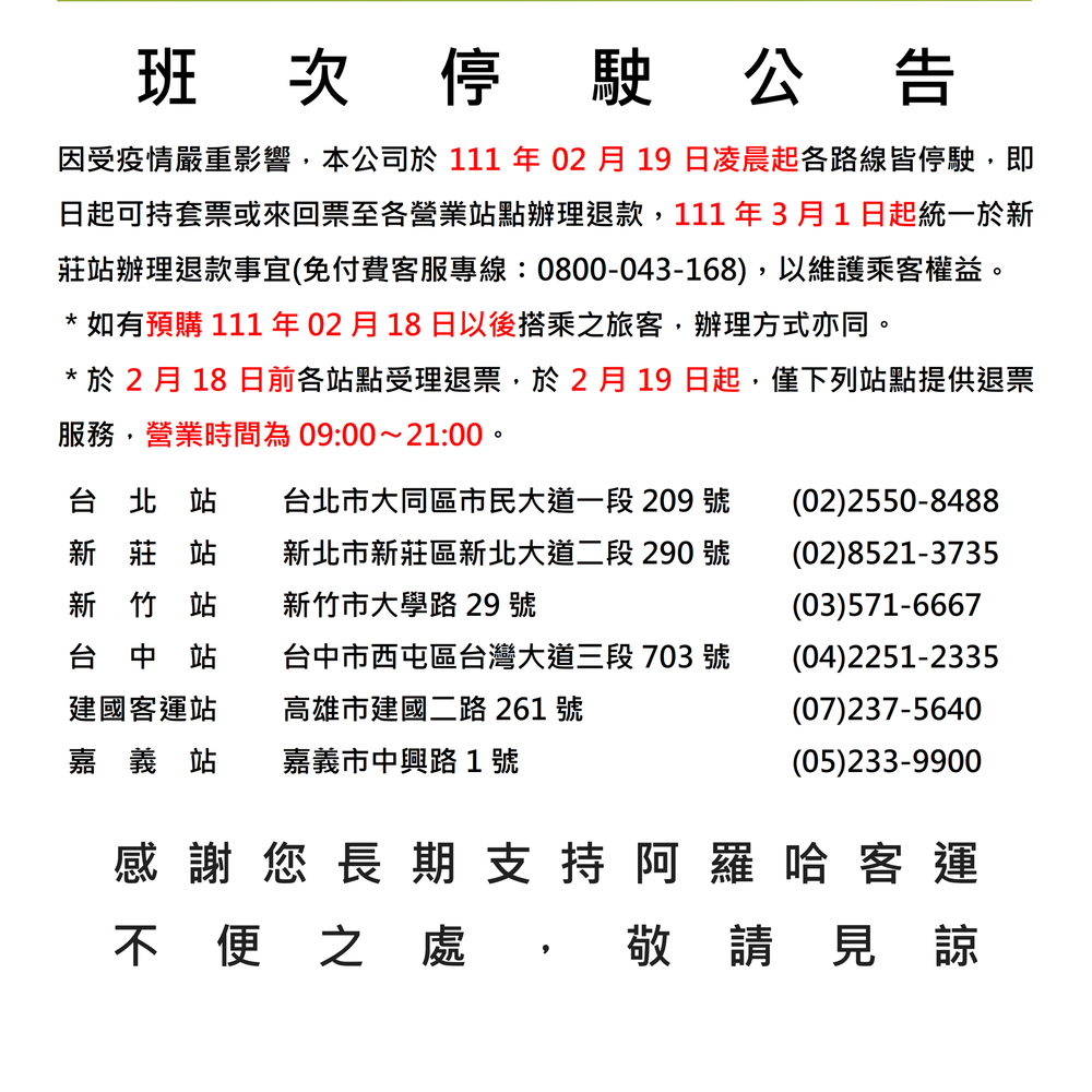 （翻攝自阿羅哈客運官網）