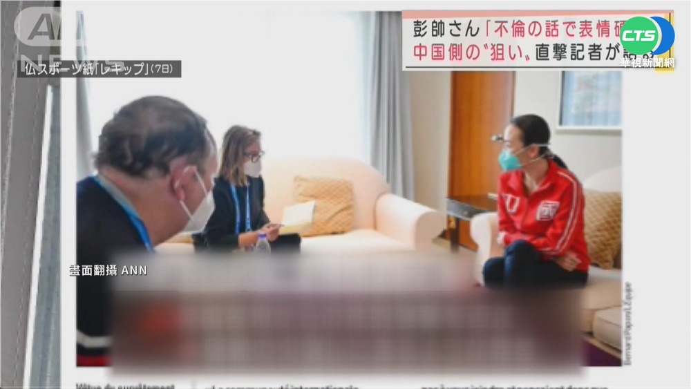 法國媒體專訪彭帥 中國精心管控對談?!