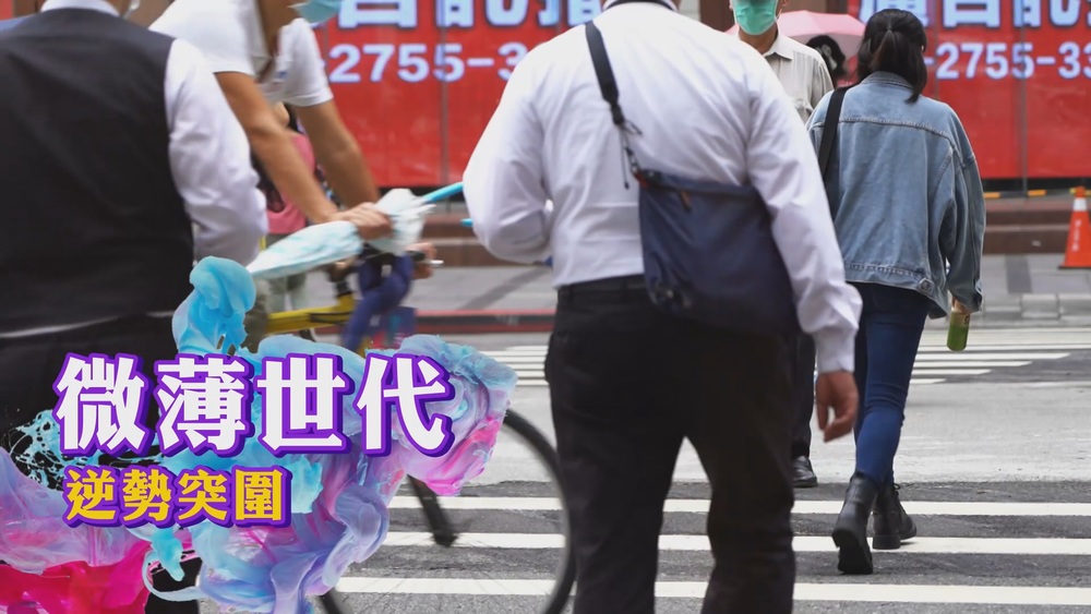 疫情下微薄世代｜青年突圍 都市生存法則｜華視新聞雜誌
