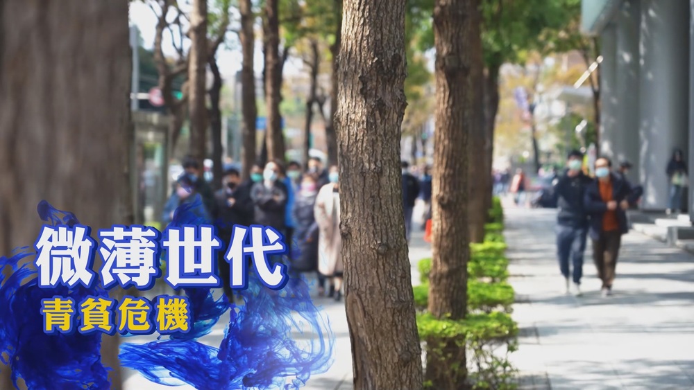 疫情下微薄世代｜青年困境 我好想翻身｜華視新聞雜誌