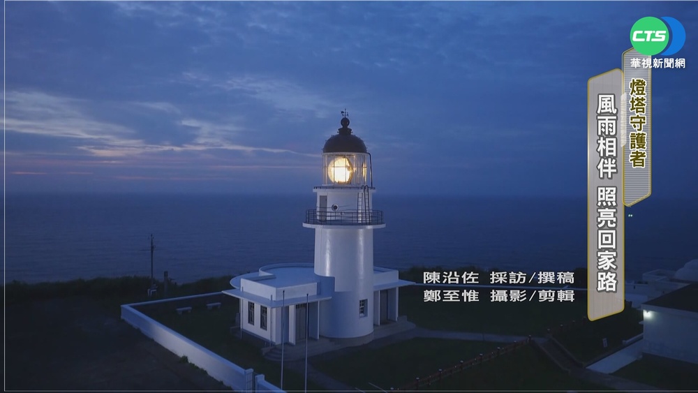 燈塔守護者! 風雨相伴 照亮回家路