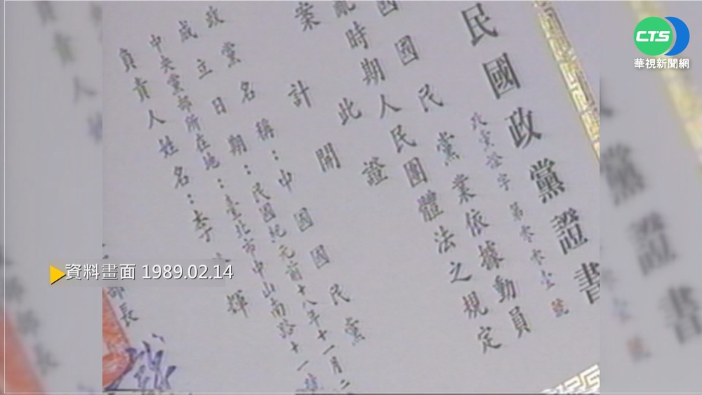 【歷史上的今天】內政部頒第1號政黨證書 藍營率先領取