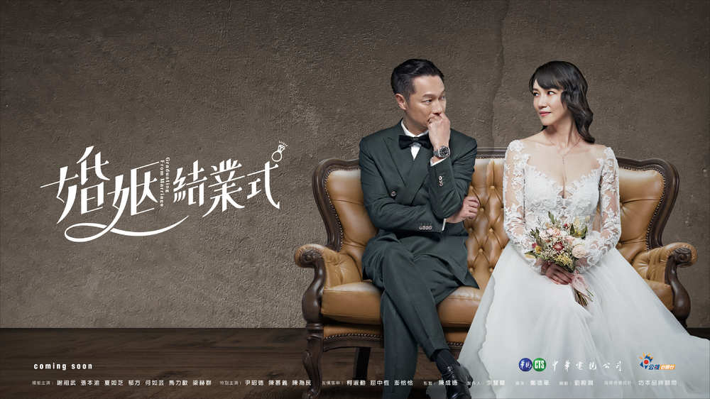 熟齡情感新關係《婚姻結業式》3月13日白色情人節前夕浪漫獻映