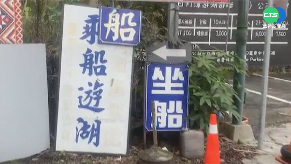 日月潭船票+停車費遭哄抬? 民眾怒報警