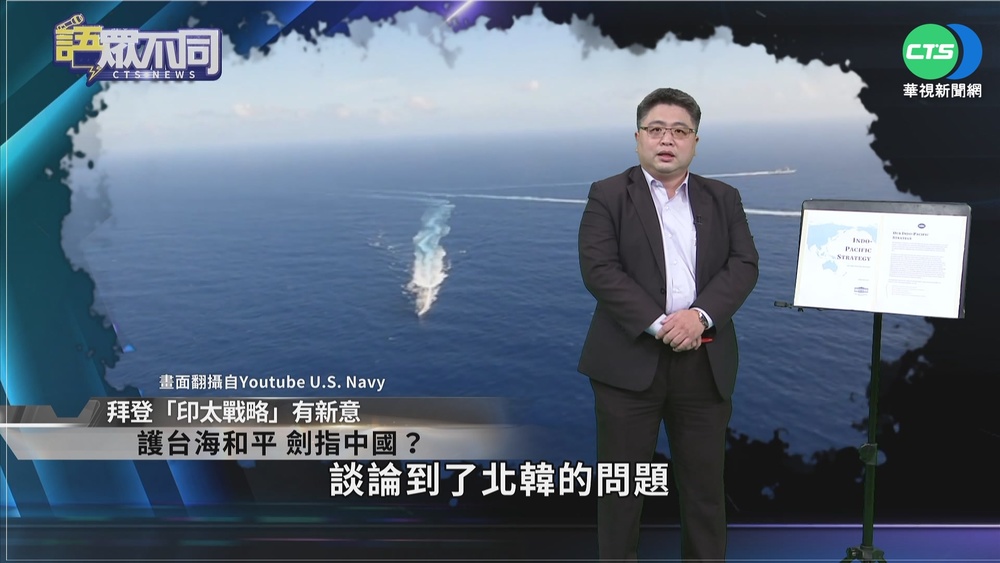美"印太戰略"防中國 維護台海和平.穩定