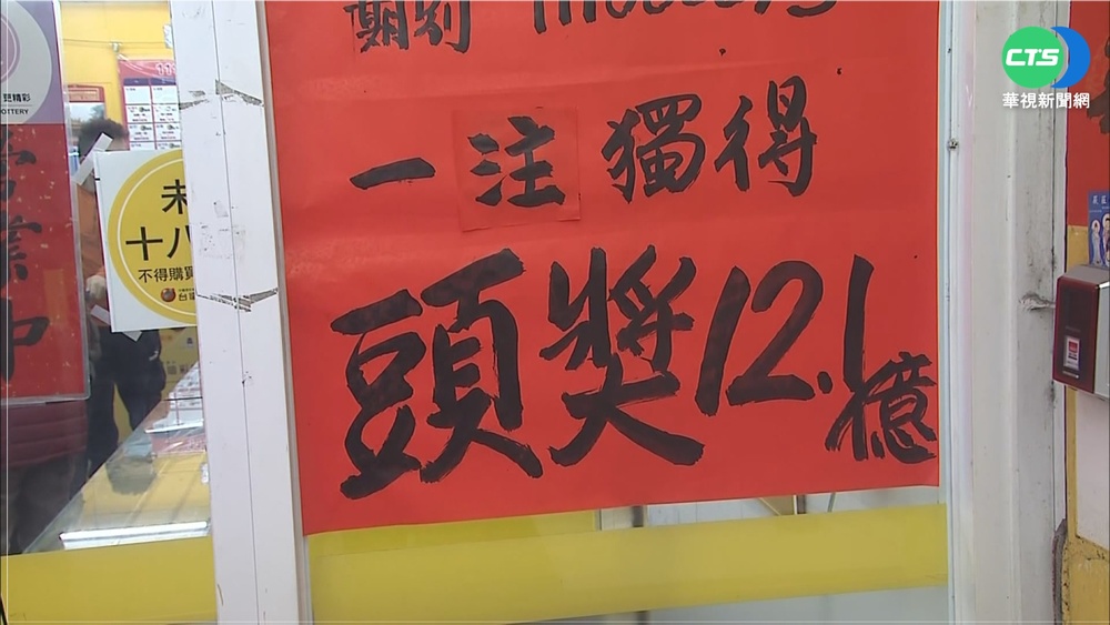 情人節大禮! 威力彩12.1億 台中1人獨得