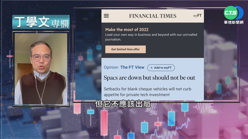 幫你讀懂金融時報 SPAC應否全面出局