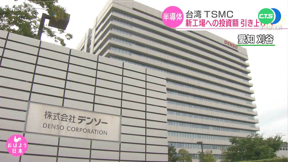 台積熊本廠增資 日零組件廠"電裝"入股