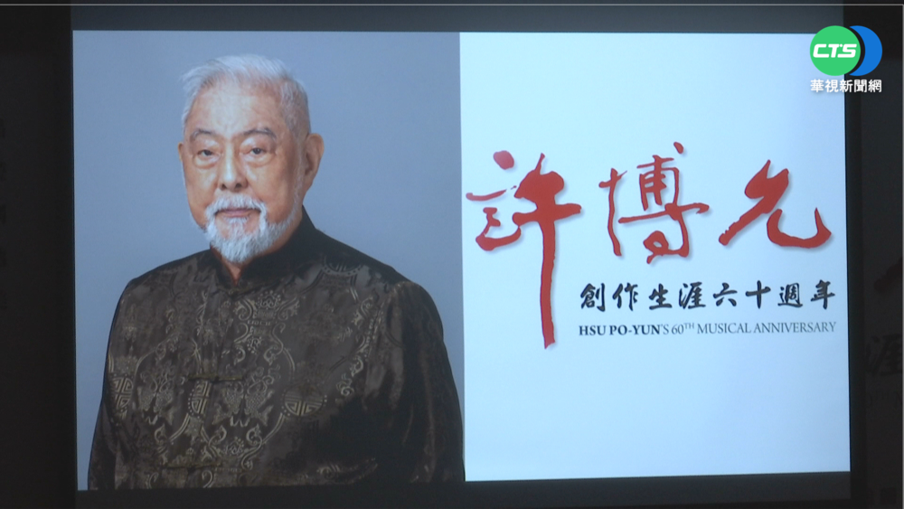 投身創作六十載 許博允辦音樂展歡慶