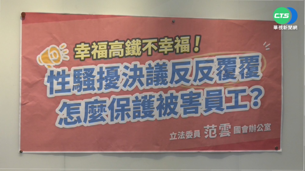 高鐵傳職場性騷! 被害女控"求助無門"